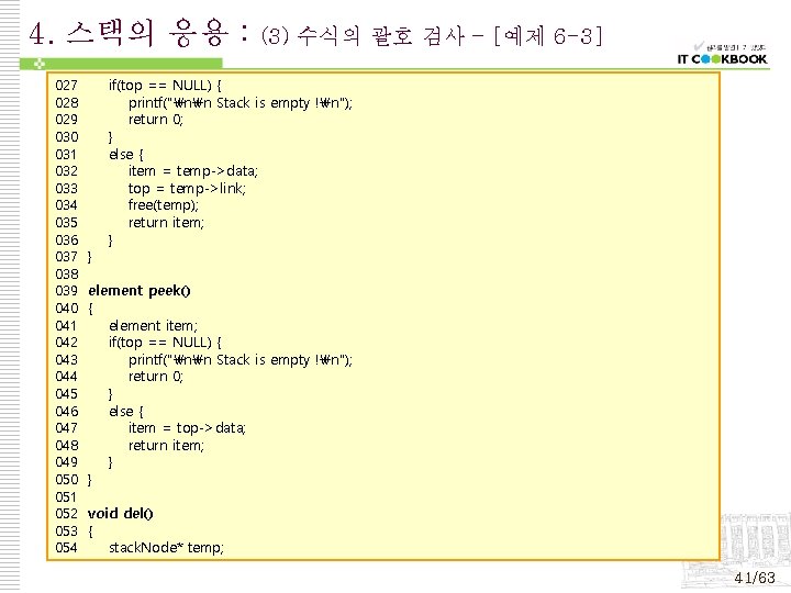 4. 스택의 응용 : 027 028 029 030 031 032 033 034 035 036