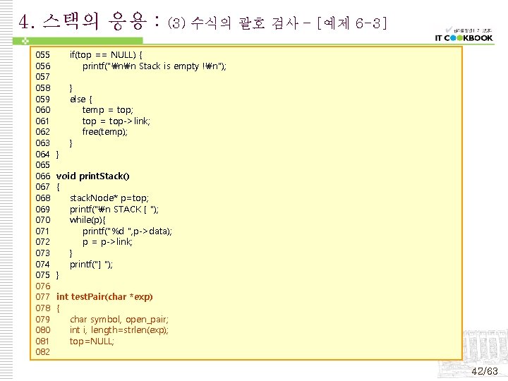 4. 스택의 응용 : 055 056 057 058 059 060 061 062 063 064