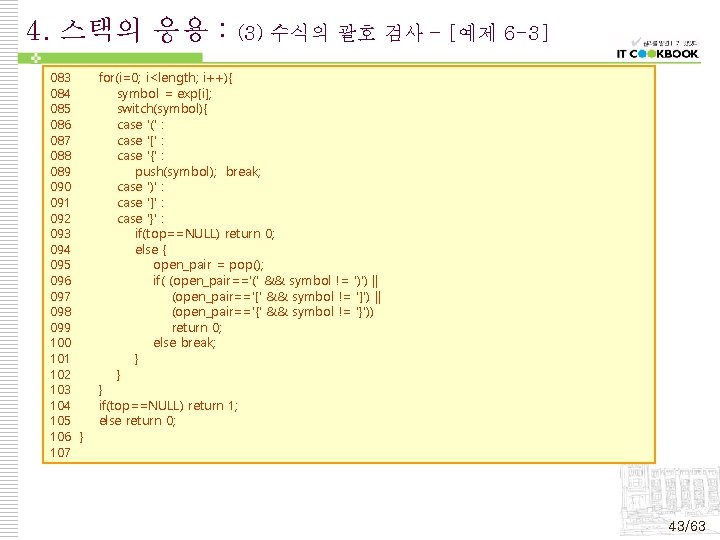 4. 스택의 응용 : 083 084 085 086 087 088 089 090 091 092