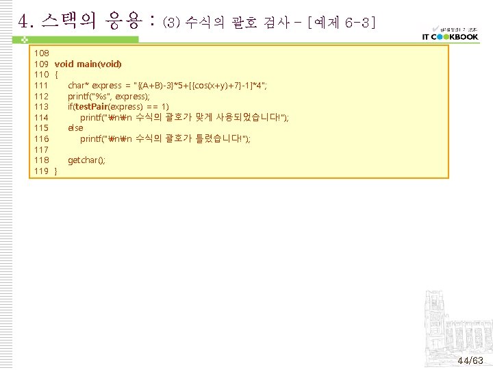 4. 스택의 응용 : (3) 수식의 괄호 검사 – [예제 6 -3] 108 109