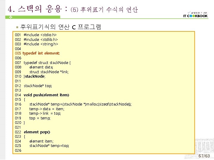 4. 스택의 응용 : (5) 후위표기 수식의 연산 § 후위표기식의 연산 C 프로그램 001