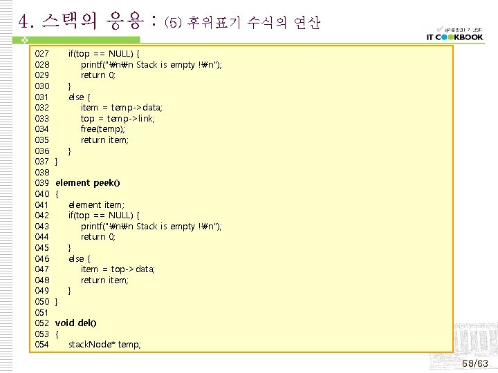 4. 스택의 응용 : 027 028 029 030 031 032 033 034 035 036