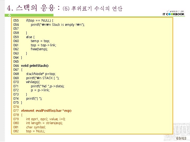 4. 스택의 응용 : 055 056 057 058 059 060 061 062 063 064