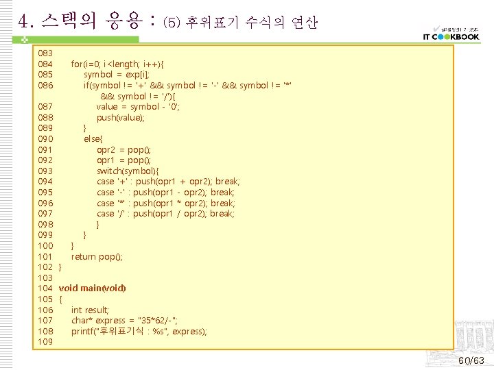 4. 스택의 응용 : 083 084 085 086 (5) 후위표기 수식의 연산 for(i=0; i<length;