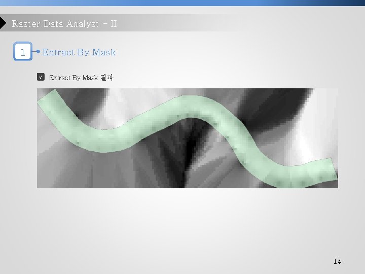 Raster Data Analyst - II 1 Extract By Mask √ Extract By Mask 결과