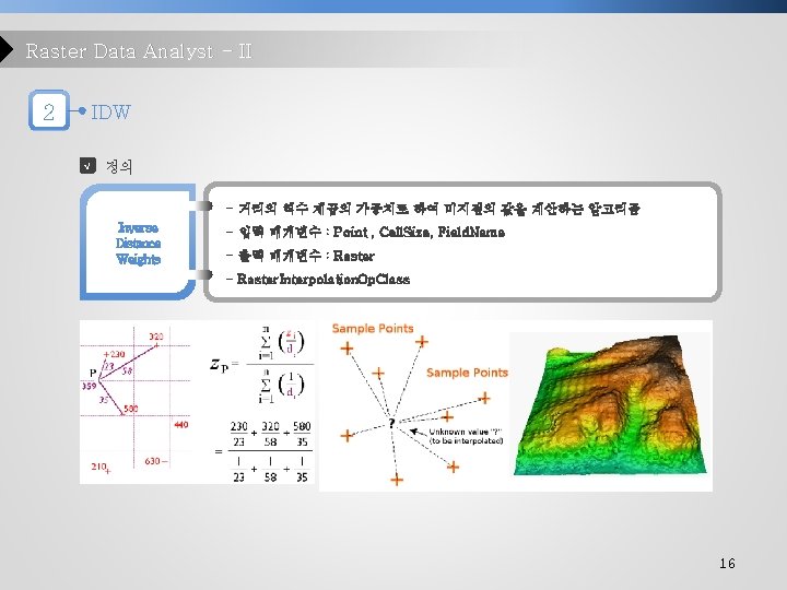 Raster Data Analyst - II 2 IDW √ 정의 - 거리의 역수 제곱의 가중치로