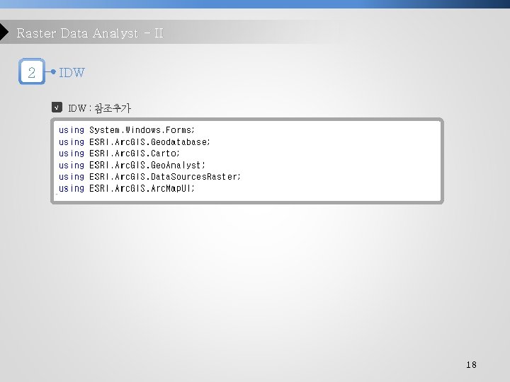 Raster Data Analyst - II 2 IDW √ IDW : 참조추가 18 