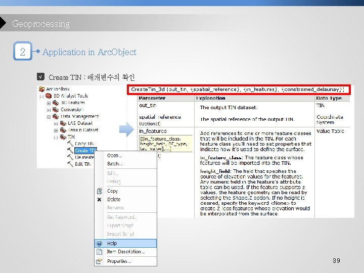 Geoprocessing 2 Application in Arc. Object √ Create TIN : 매개변수의 확인 39 