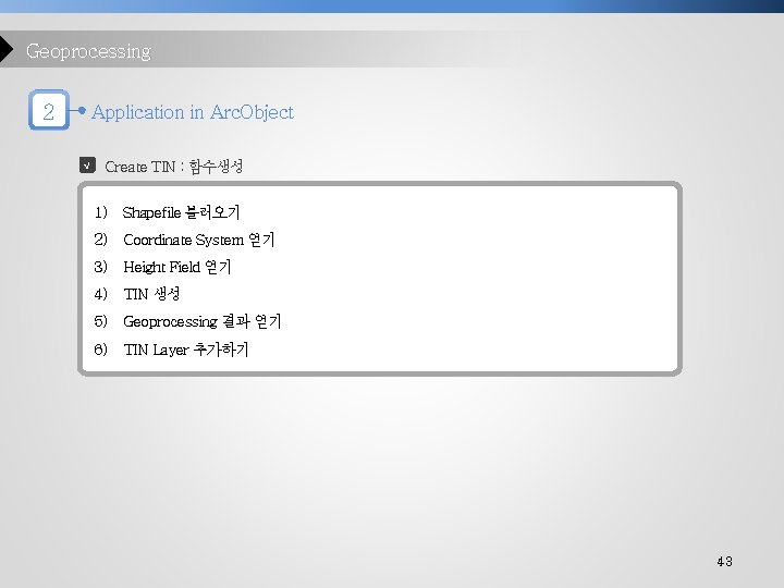 Geoprocessing 2 Application in Arc. Object √ Create TIN : 함수생성 1) Shapefile 불러오기