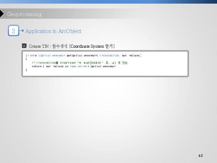 Geoprocessing 2 Application in Arc. Object √ Create TIN : 함수생성 [Coordinate System 얻기]