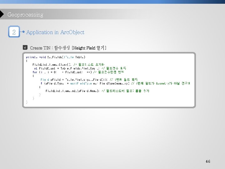 Geoprocessing 2 Application in Arc. Object √ Create TIN : 함수생성 [Height Field 얻기]