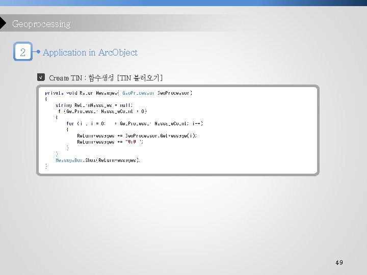 Geoprocessing 2 Application in Arc. Object √ Create TIN : 함수생성 [TIN 불러오기] 49