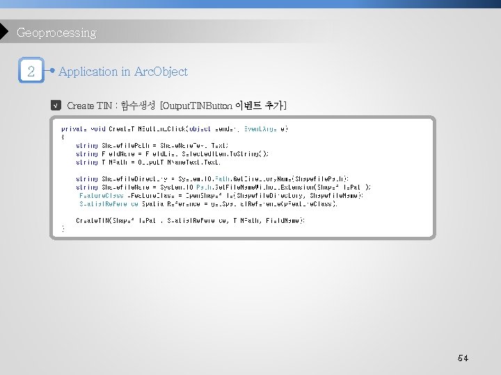 Geoprocessing 2 Application in Arc. Object √ Create TIN : 함수생성 [Output. TINButton 이벤트