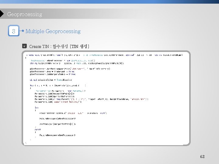 Geoprocessing 3 Multiple Geoprocessing √ Create TIN : 함수생성 [TIN 생성] 62 