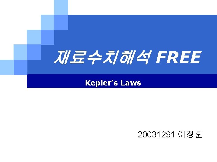 재료수치해석 FREE Kepler’s Laws 20031291 이정훈 