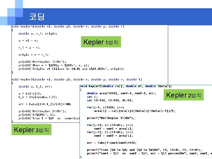 코딩 Kepler 1법칙 Kepler 2법칙 Kepler 3법칙 