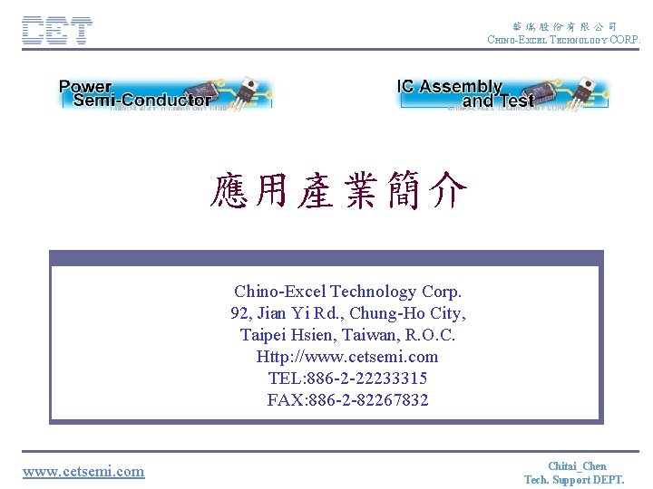 華瑞股份有限公司 CHINO-EXCEL TECHNOLOGY CORP. 應用產業簡介 Chino-Excel Technology Corp. Chino-Excel Technology 92, Jian Yi Yi