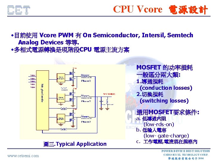 CPU Vcore 電源設計 • 目前使用 Vcore PWM 有 On Semiconductor, Intersil, Semtech Analog Devices
