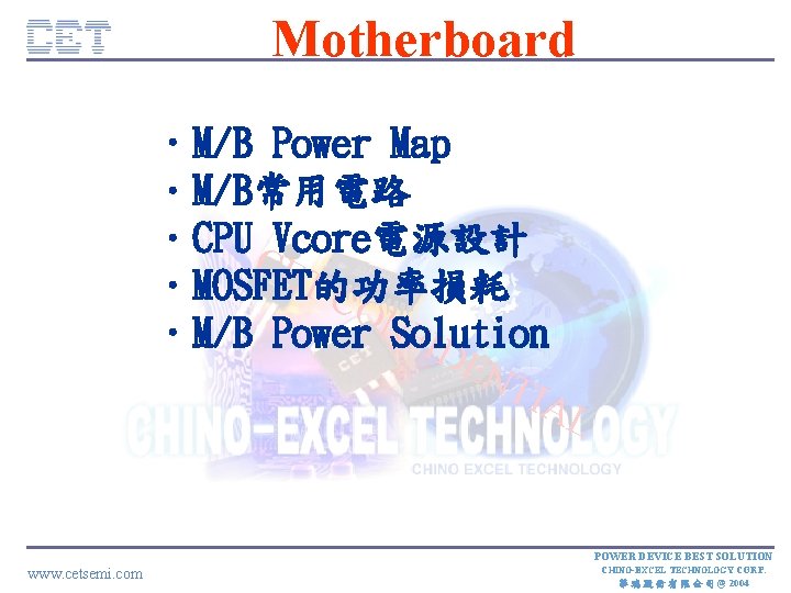 Motherboard • M/B Power Map • M/B常用電路 • CPUCVcore電源設計 E TC • MOSFET的功率損耗 ON
