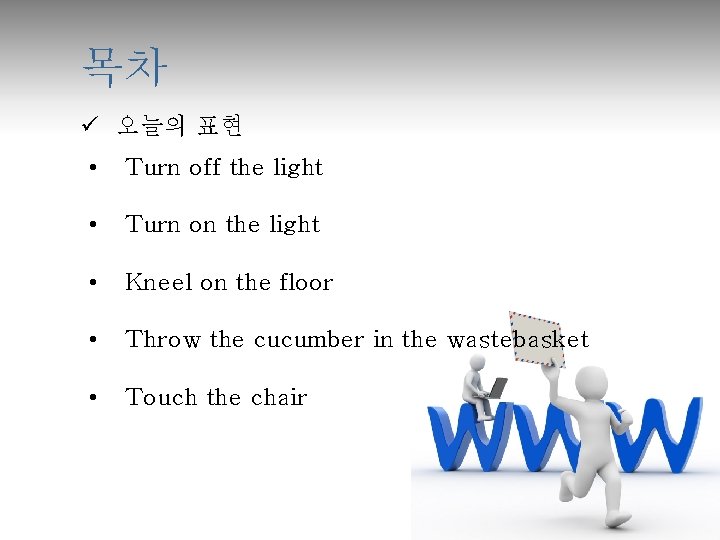 목차 ü 오늘의 표현 • Turn off the light • Turn on the light