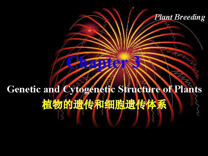 Plant Breeding Chapter 3 Genetic and Cytogenetic Structure of Plants 植物的遗传和细胞遗传体系 