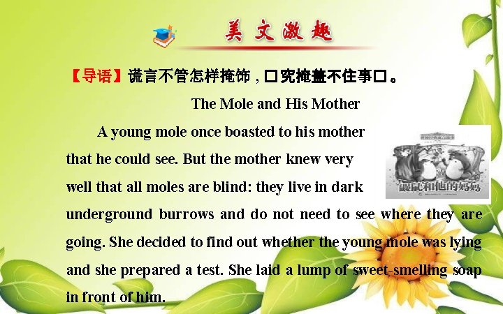 【导语】谎言不管怎样掩饰 , � 究掩盖不住事� 。 The Mole and His Mother A young mole once