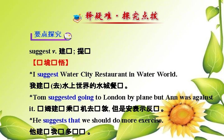 suggest v. 建� ; 提� 【� 境� 悟】 *I suggest Water City Restaurant in