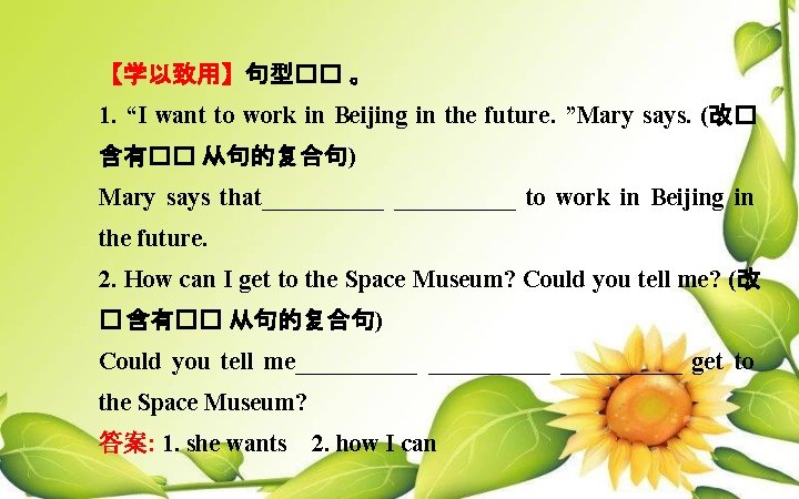 【学以致用】句型�� 。 1. “I want to work in Beijing in the future. ”Mary says.