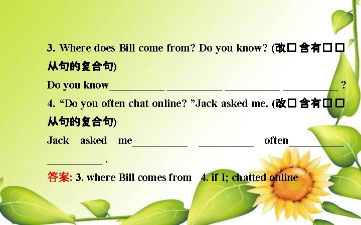 3. Where does Bill come from? Do you know? (改� 含有� � 从句的复合句) Do