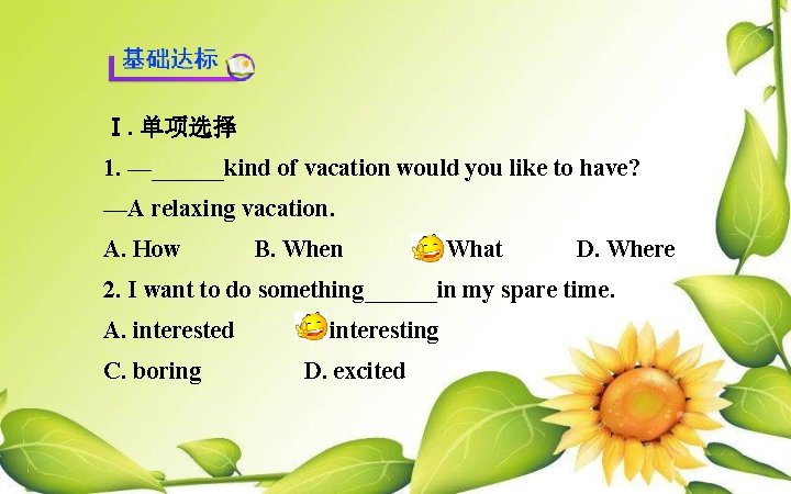 Ⅰ. 单项选择 1. —______kind of vacation would you like to have? —A relaxing vacation.
