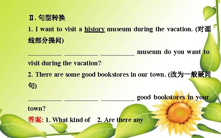 Ⅱ. 句型转换 1. I want to visit a history museum during the vacation. (对画