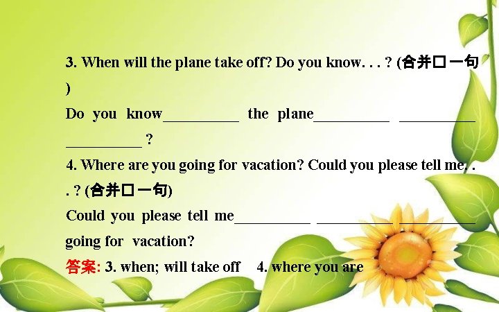 3. When will the plane take off? Do you know. . . ? (合并�
