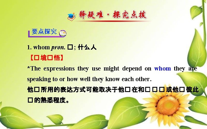 1. whom pron. � ; 什么人 【� 境� 悟】 *The expressions they use might