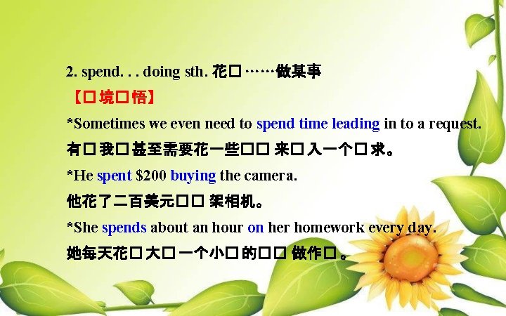 2. spend. . . doing sth. 花� ……做某事 【� 境� 悟】 *Sometimes we even