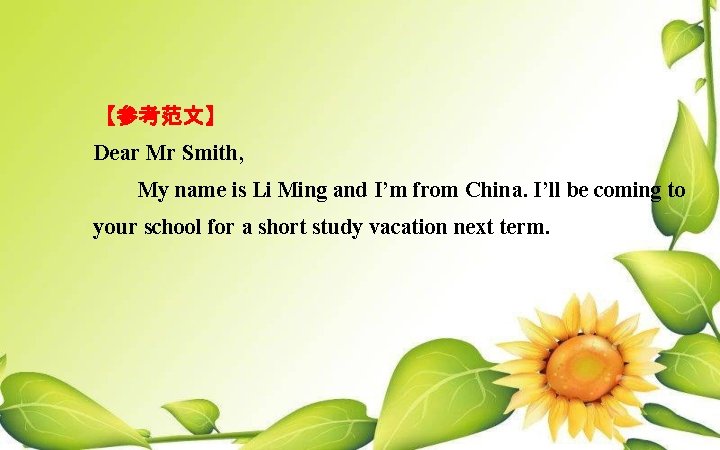 【参考范文】 Dear Mr Smith, My name is Li Ming and I’m from China. I’ll