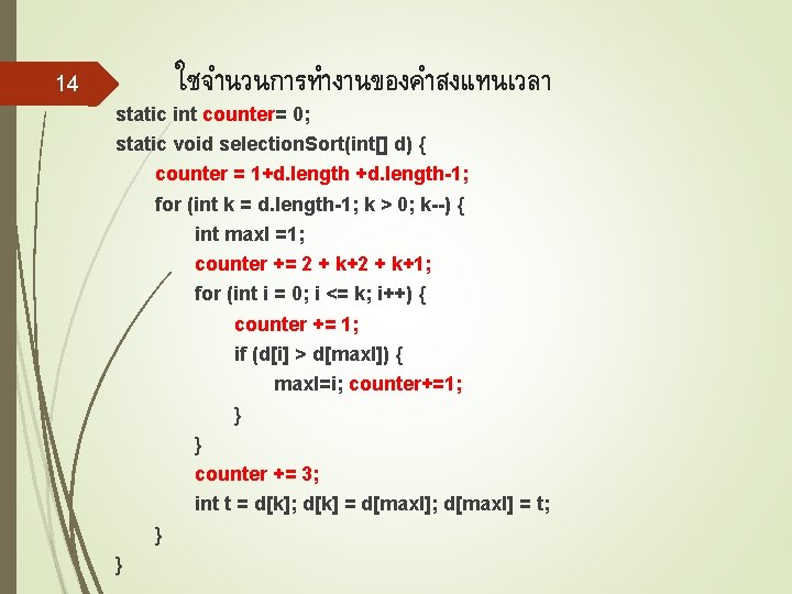 ใชจำนวนการทำงานของคำสงแทนเวลา 14 static int counter= 0; static void selection. Sort(int[] d) { counter =