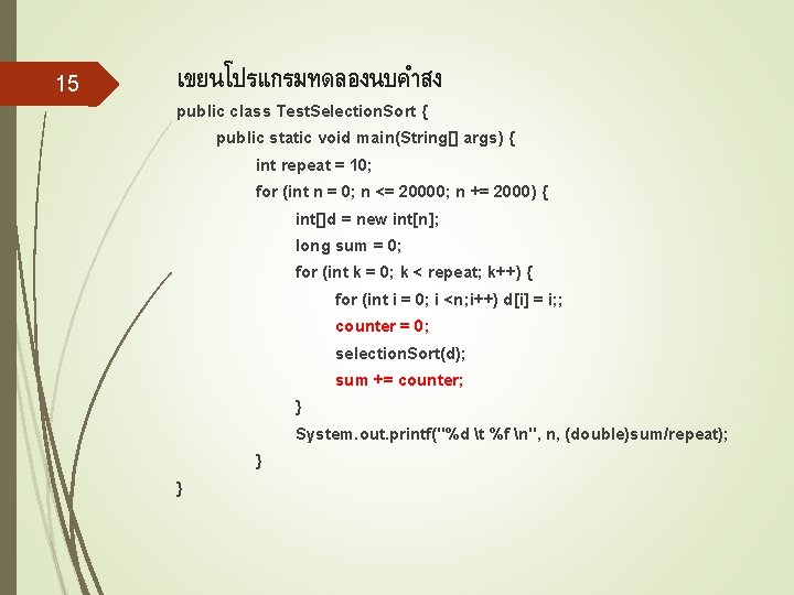 15 เขยนโปรแกรมทดลองนบคำสง public class Test. Selection. Sort { public static void main(String[] args) {