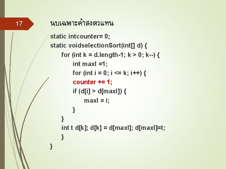 17 นบเฉพาะคำสงตวแทน static intcounter= 0; static voidselection. Sort(int[] d) { for (int k =