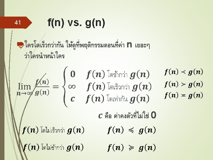 41 f(n) vs. g(n) 
