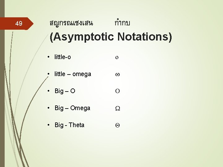 49 สญกรณเชงเสน กำกบ (Asymptotic Notations) • little-o • little – omega • Big –