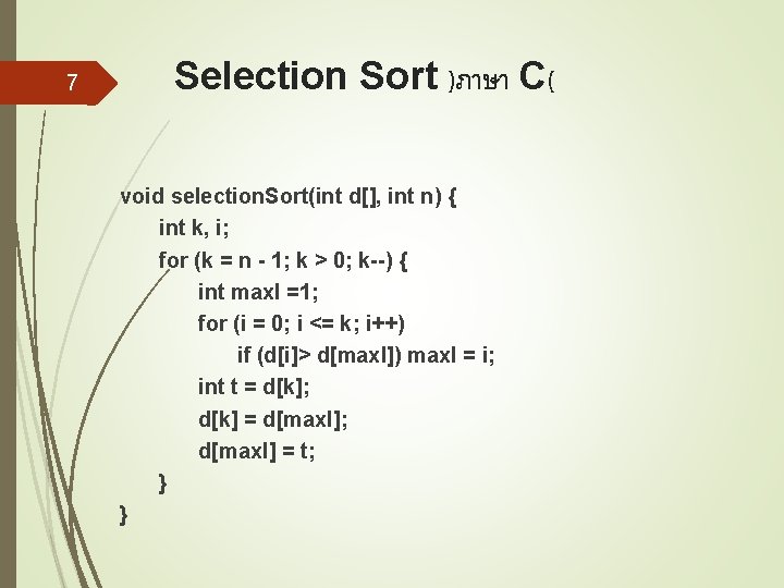 7 Selection Sort )ภาษา C( void selection. Sort(int d[], int n) { int k,