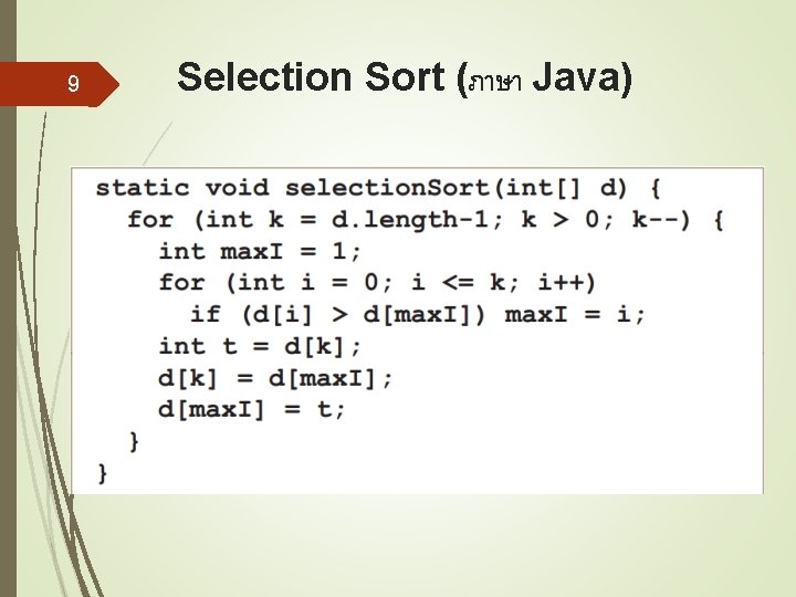9 Selection Sort (ภาษา Java) 