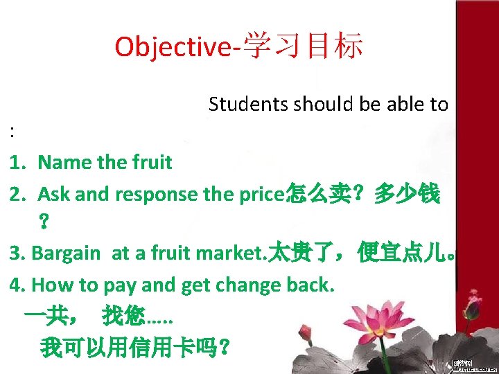 Objective-学习目标 Students should be able to : 1. Name the fruit 2. Ask and