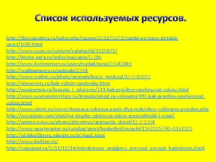 Список используемых ресурсов. http: //thevoloshins. ru/index. php/raznoe/2011/09/01/ramki-po-teme-detskijjsport/1685. html http: //www. ozon. ru/context/catalog/id/1116475/ http: //kroha-ugra.