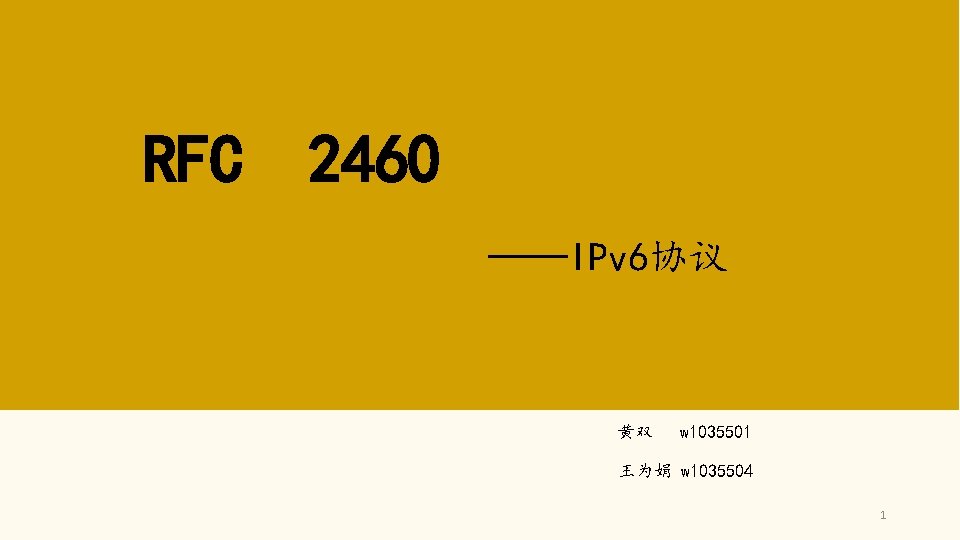 RFC 2460 ——IPv 6协议 黄双 w 1035501 王为娟 w 1035504 1 