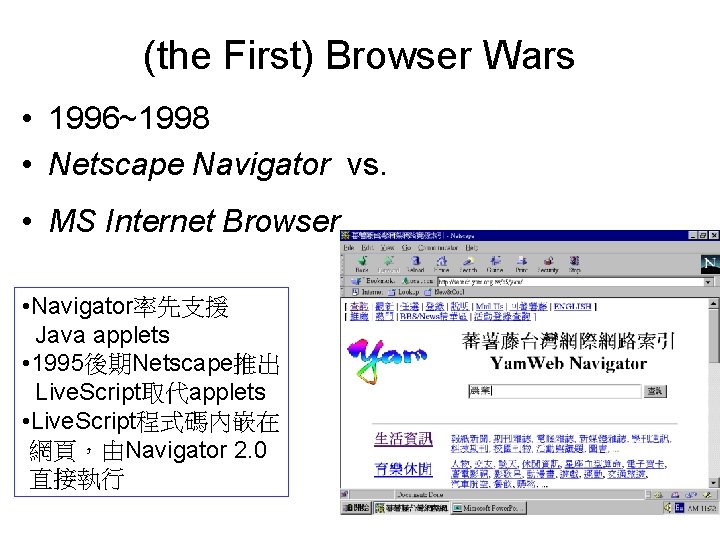 (the First) Browser Wars • 1996~1998 • Netscape Navigator vs. • MS Internet Browser