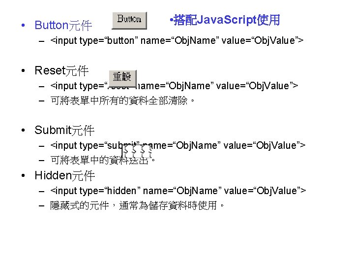  • Button元件 • 搭配Java. Script使用 – <input type=“button” name=“Obj. Name” value=“Obj. Value”> •