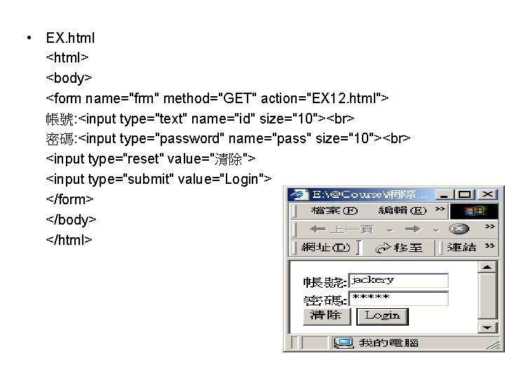  • EX. html <html> <body> <form name="frm" method="GET" action="EX 12. html"> 帳號: <input