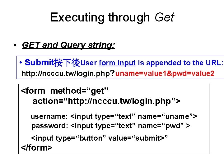 Executing through Get • GET and Query string: • Submit按下後User form input is appended