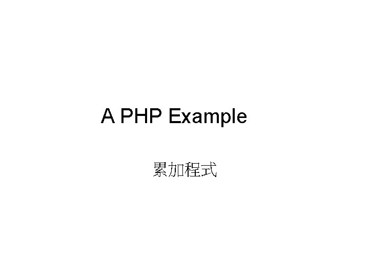 A PHP Example 累加程式 